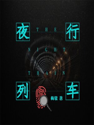 cover image of 夜行列车